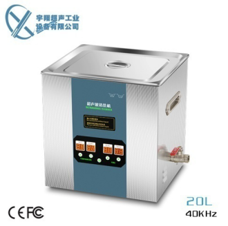20L實驗室超聲波清洗機